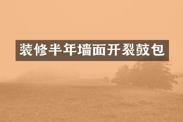 装修半年墙面开裂鼓包