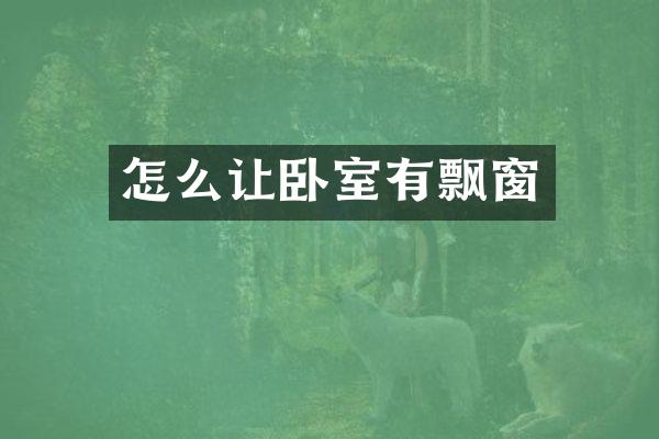 怎么让卧室有飘窗