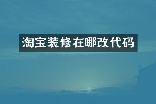 淘宝装修在哪改代码