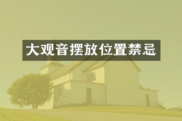 大观音摆放位置禁忌