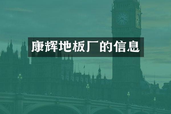 康辉地板厂的信息