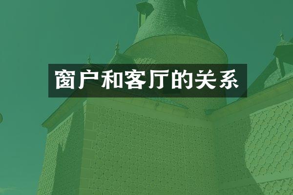 窗户和客厅的关系