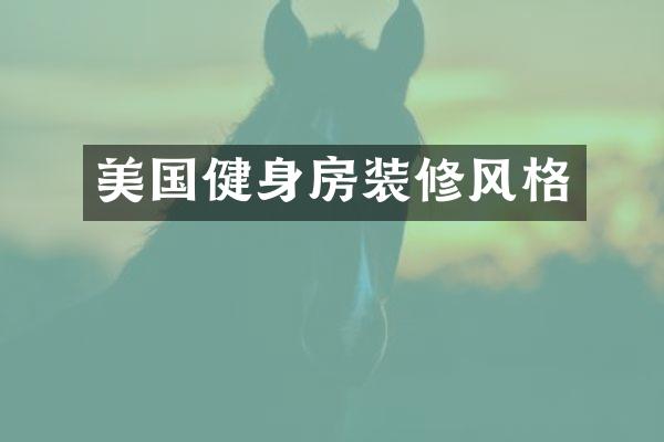 美国健身房装修风格