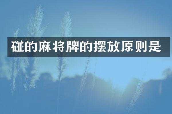 碰的麻将牌的摆放原则是