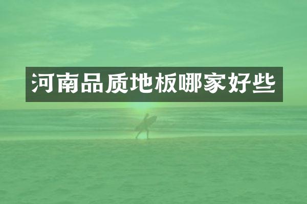 河南品质地板哪家好些