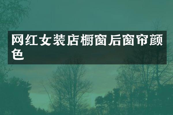 网红女装店橱窗后窗帘颜色