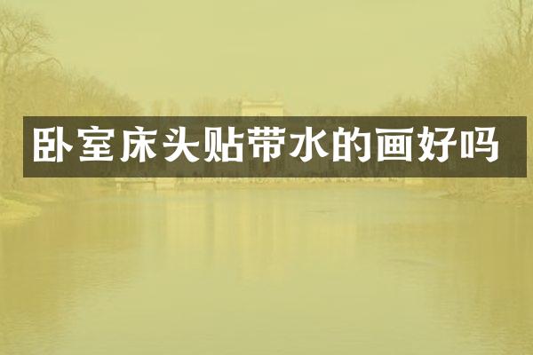 卧室床头贴带水的画好吗
