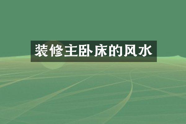 装修主卧床的风水