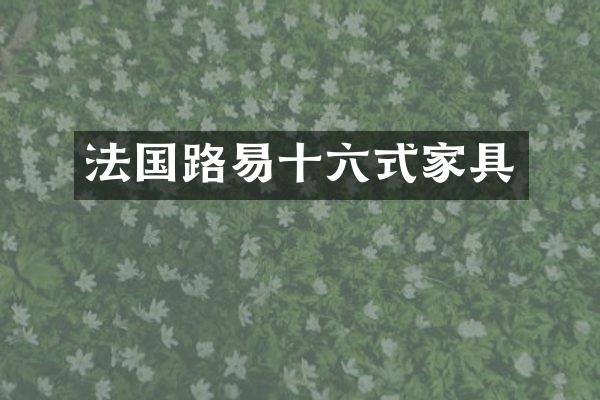 法国路易十六式家具