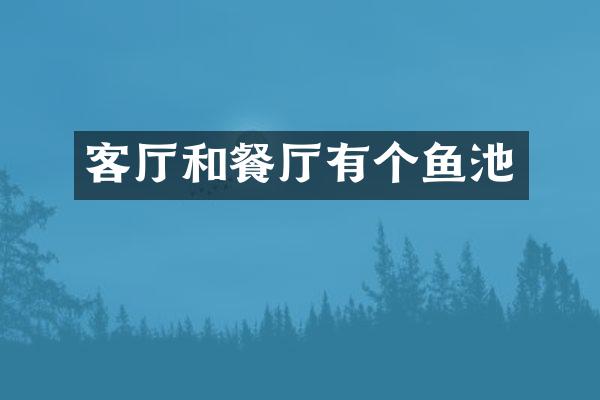 客厅和餐厅有个鱼池