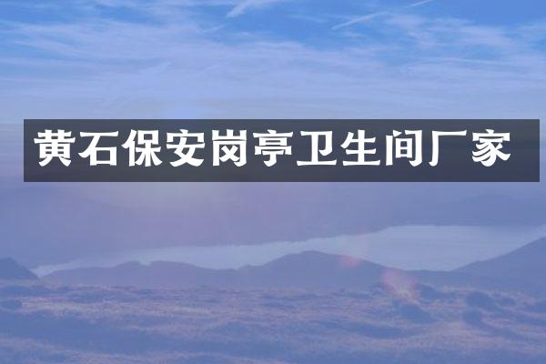 黄石保安岗亭卫生间厂家