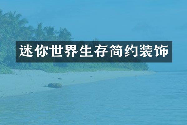 迷你世界生存简约装饰