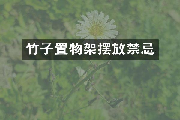 竹子置物架摆放禁忌