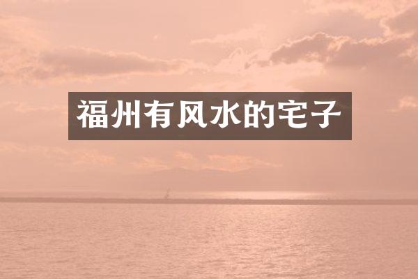福州有风水的宅子