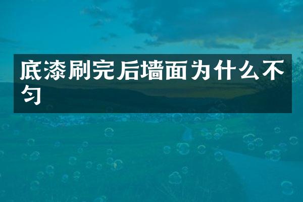 底漆刷完后墙面为什么不匀