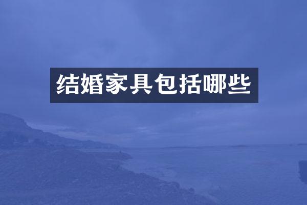 结婚家具包括哪些