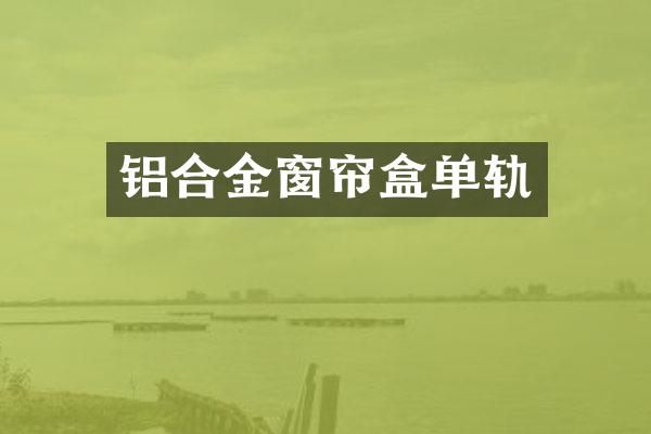铝合金窗帘盒单轨