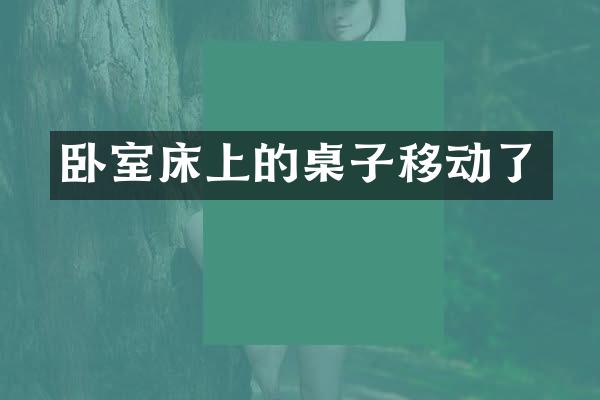 卧室床上的桌子移动了