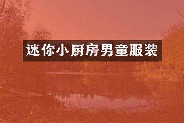 迷你小厨房男童服装