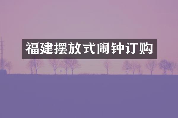 福建摆放式闹钟订购