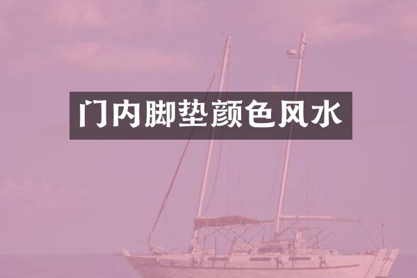 门内脚垫颜色风水