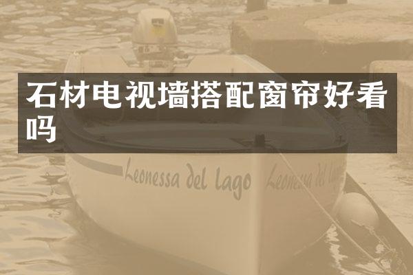 石材电视墙搭配窗帘好看吗