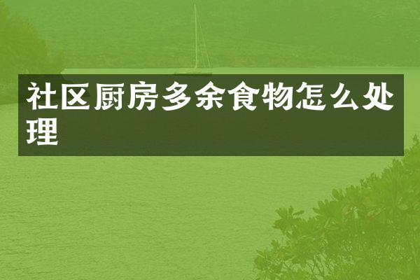 社区厨房多余食物怎么处理