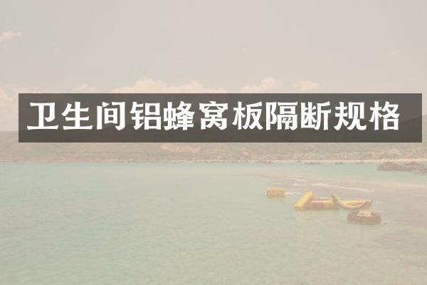 卫生间铝蜂窝板隔断规格