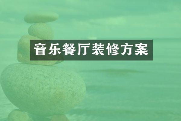 音乐餐厅装修方案