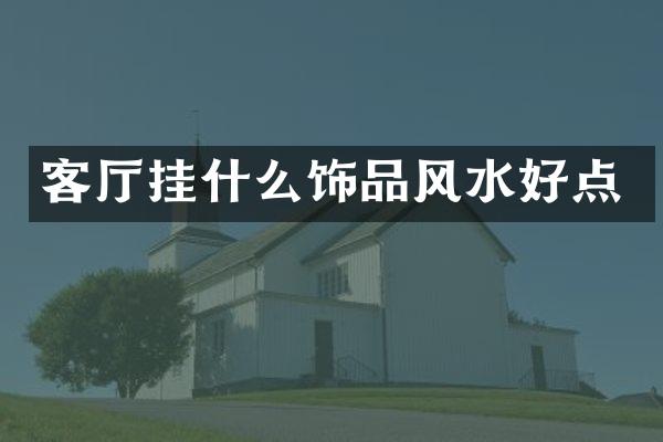 客厅挂什么饰品风水好点