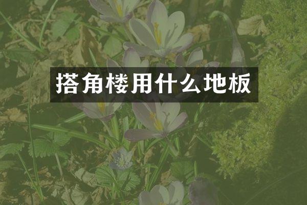 搭角楼用什么地板