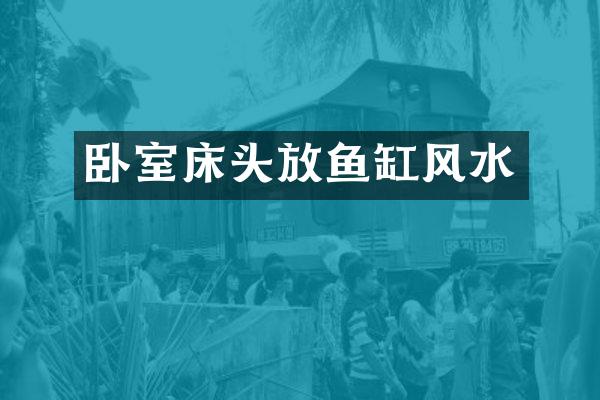 卧室床头放鱼缸风水
