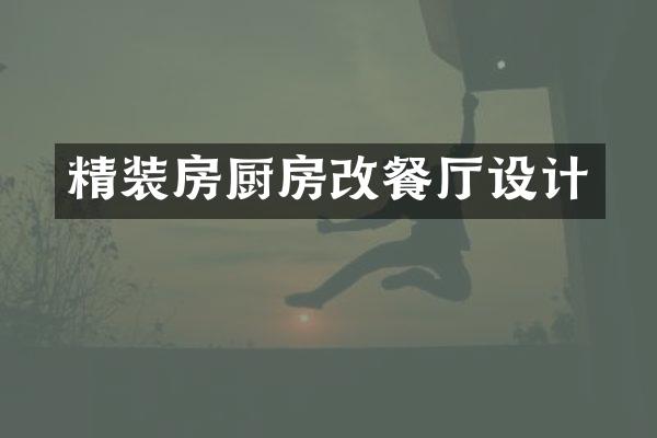 精装房厨房改餐厅设计