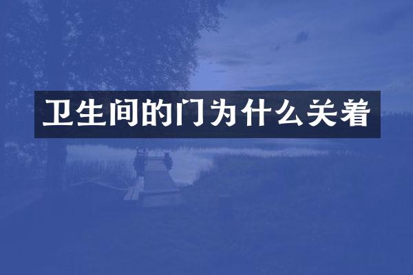 卫生间的门为什么关着