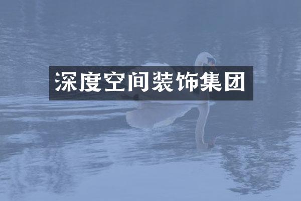 深度空间装饰集团