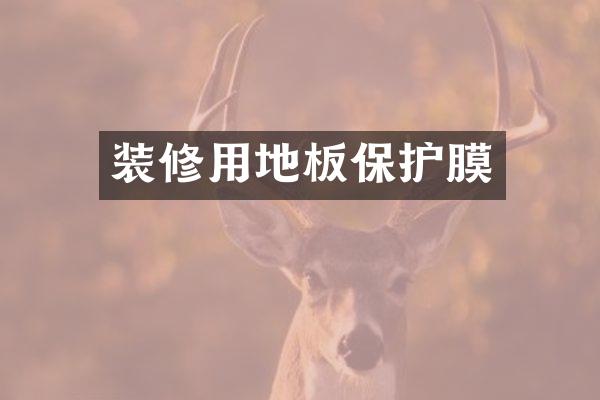 装修用地板保护膜