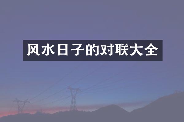 风水日子的对联大全