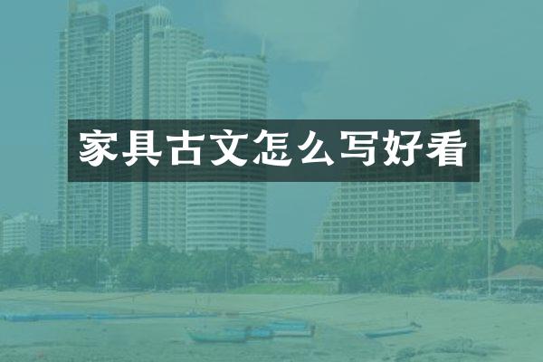 家具古文怎么写好看