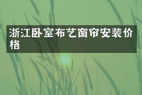 浙江卧室布艺窗帘安装价格