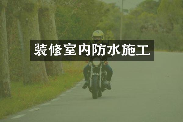 装修室内防水施工