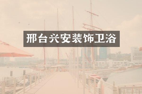 邢台兴安装饰卫浴