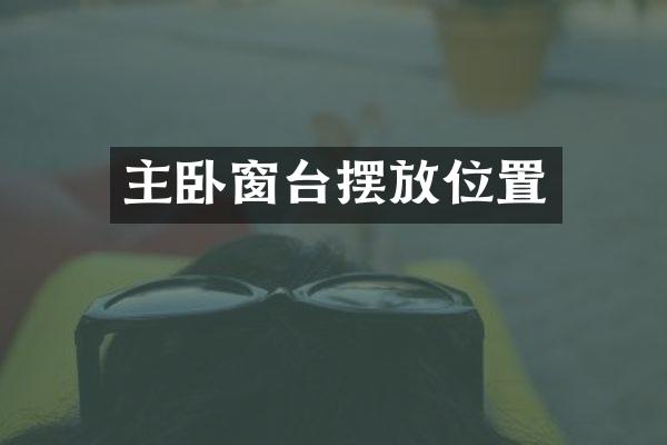 主卧窗台摆放位置