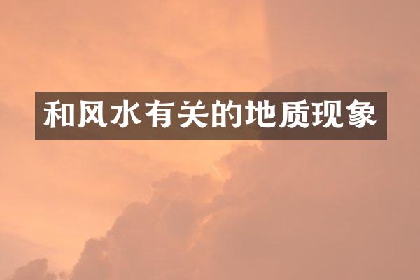 和风水有关的地质现象