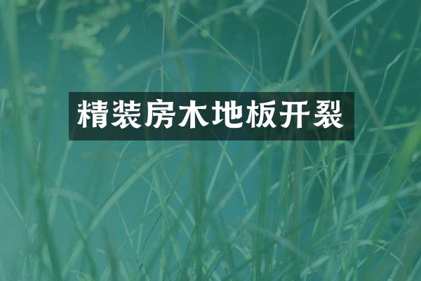 精装房木地板开裂