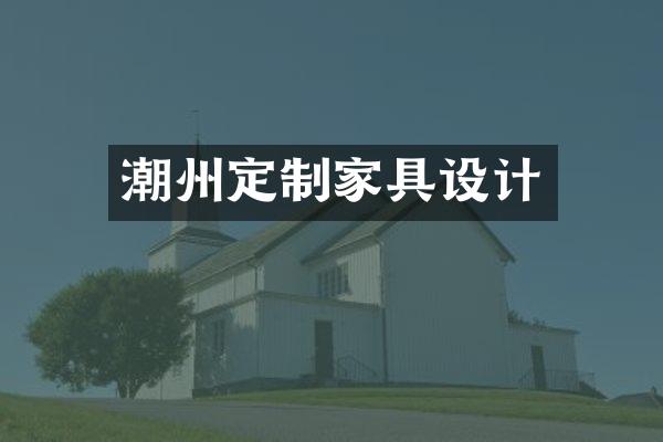潮州定制家具设计