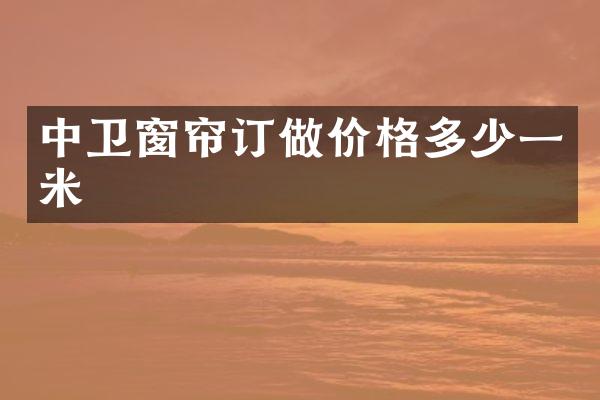 中卫窗帘订做价格多少一米