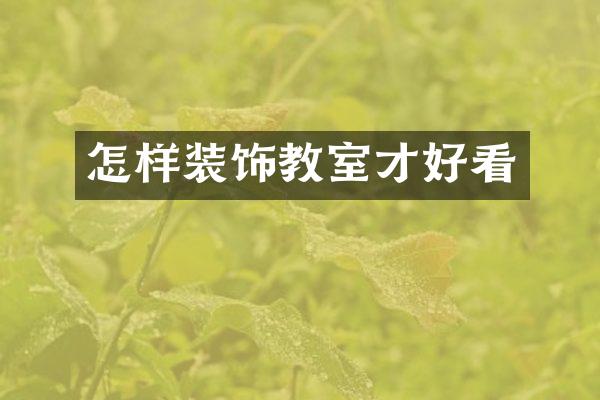 怎样装饰教室才好看
