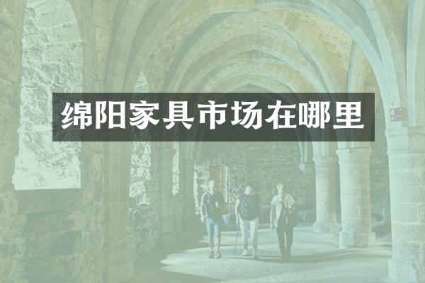 绵阳家具市场在哪里