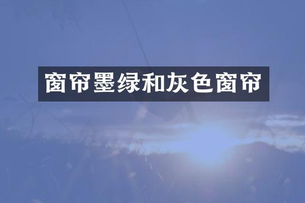 窗帘墨绿和灰色窗帘