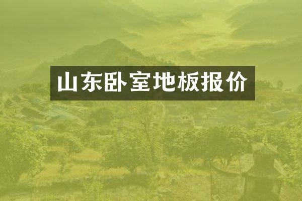 山东卧室地板报价